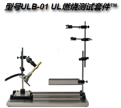 型号ULB-01 UL燃烧测试套件